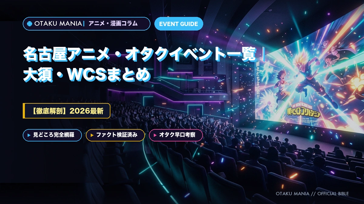 【2026最新】名古屋アニメ・オタクイベント一覧｜大須・WCSまとめ