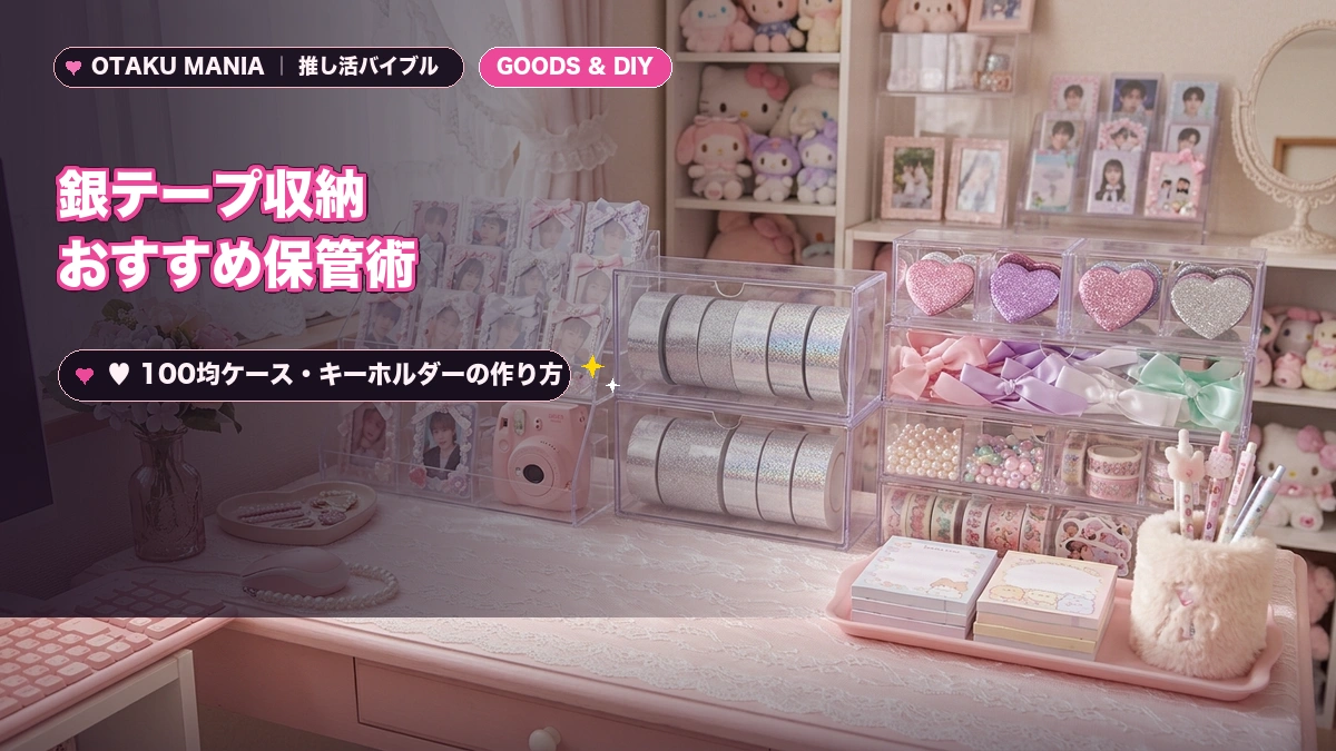 「銀テープ収納」おすすめ保管術！100均ケース・キーホルダーの作り方