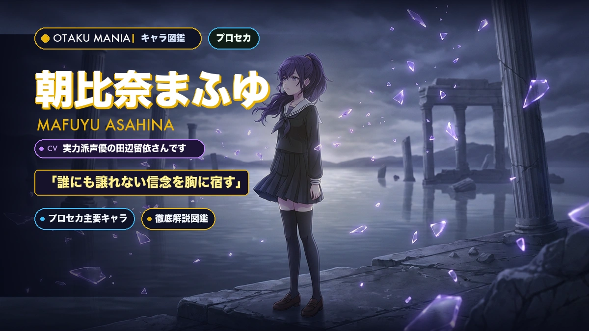 朝比奈まふゆプロフィール！プロセカニーゴ毒親問題と代表曲図鑑