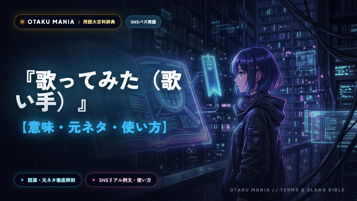 【オタク用語】「歌ってみた（歌い手）」とは？ボカロ文化との歴史と有名歌い手まとめ