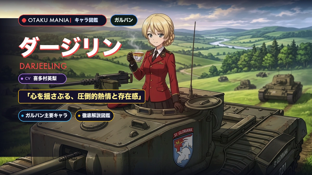 ダージリンプロフィール！ガルパン聖グロ名言格言集と搭乗戦車解説
