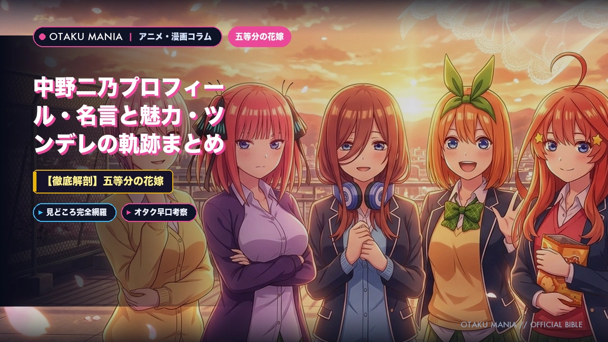 中野二乃プロフィール！五等分の花嫁ツンデレ金髪の軌跡と名言まとめ