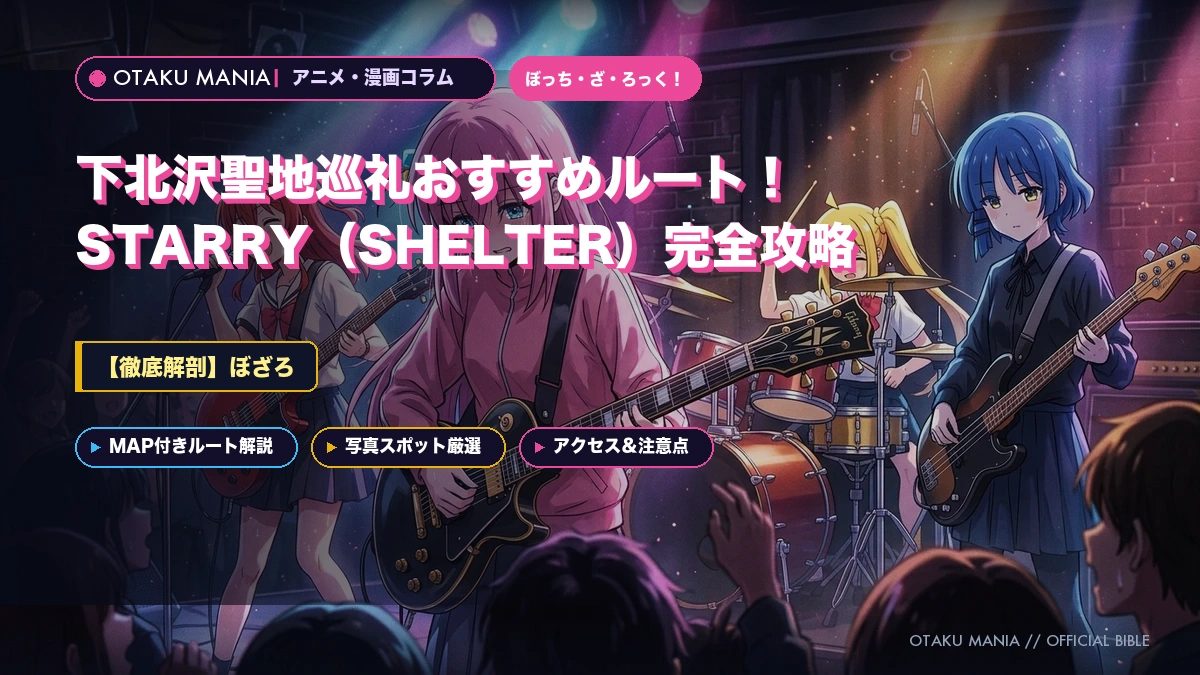 【ぼざろ】下北沢聖地巡礼おすすめルート！STARRY（SHELTER）完全攻略