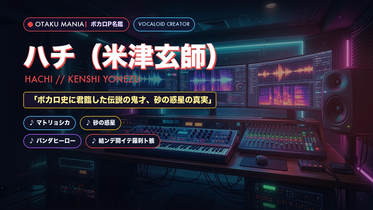 【ボカロP】ハチ（米津玄師）図鑑！歴代神曲・砂の惑星の真実と経歴まとめ