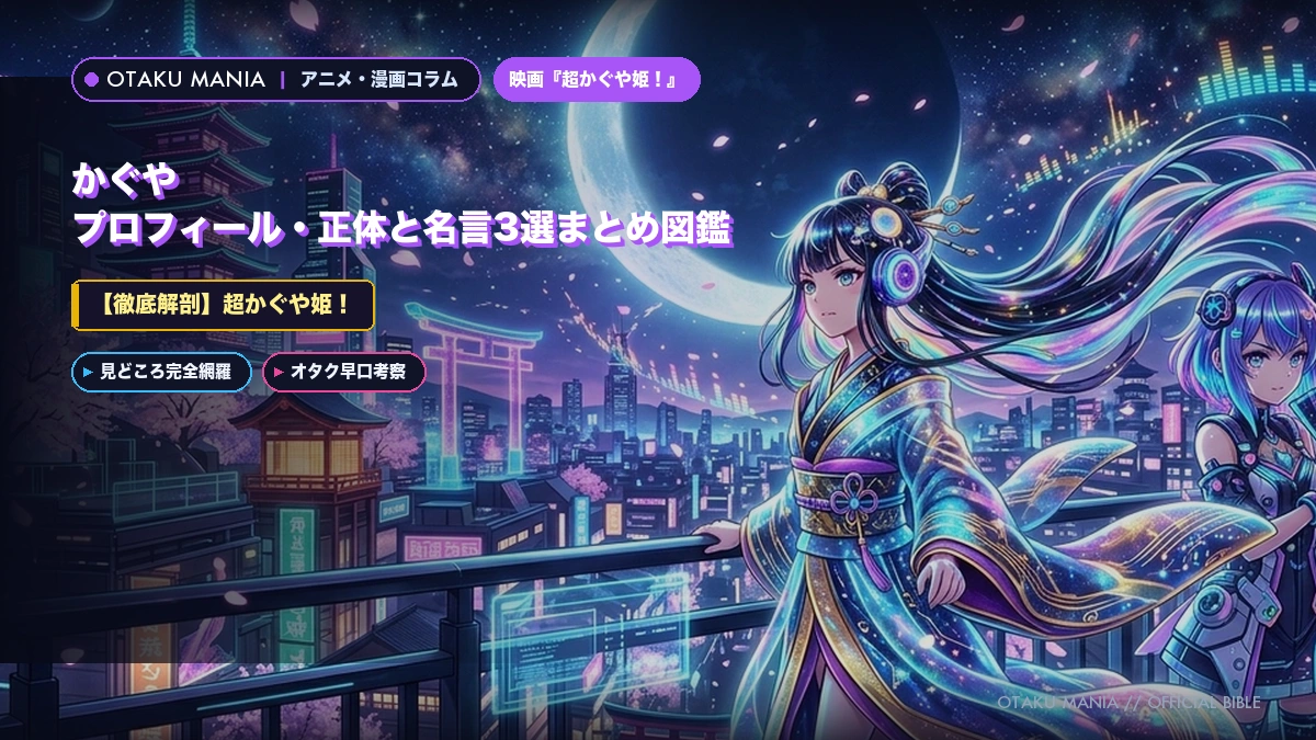 かぐや姫プロフィール！超かぐや姫仮想空間の正体と名言名シーン