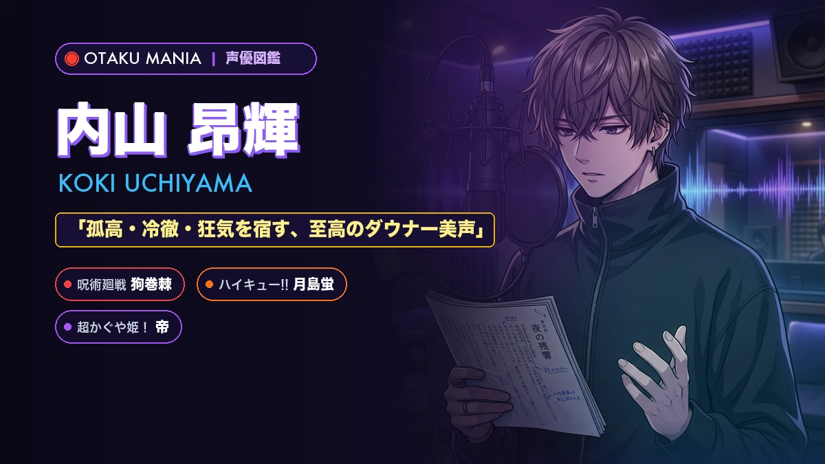 【内山昂輝】プロフィール・代表作キャラ一覧まとめ