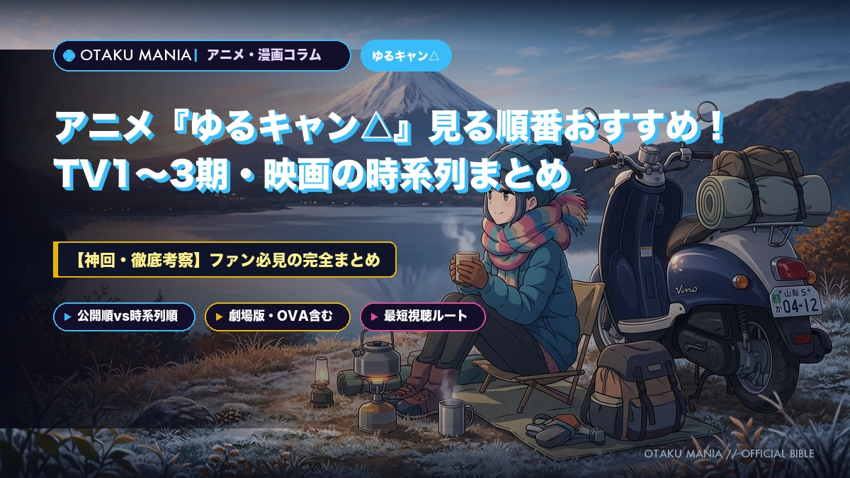 アニメ『ゆるキャン△』見る順番おすすめ！TV1〜3期・映画の時系列まとめ