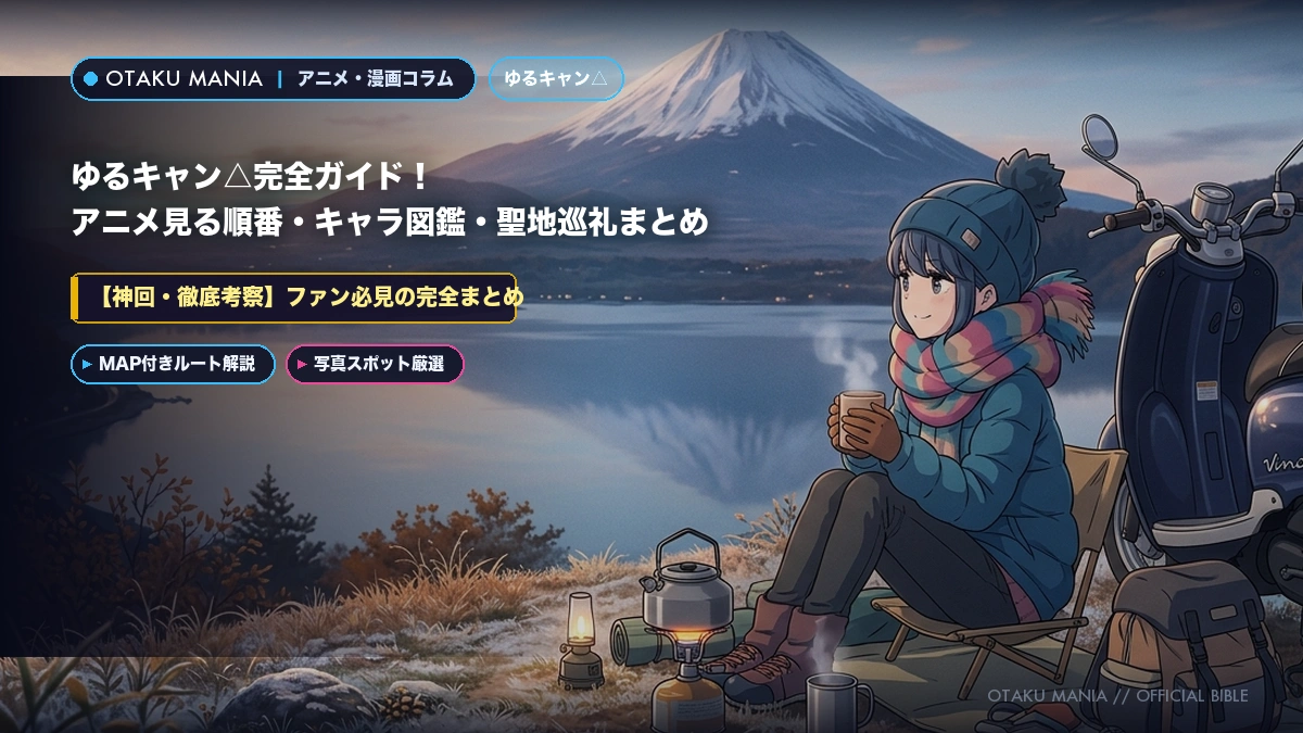 ゆるキャン△完全ガイド！アニメ見る順番・キャラ図鑑・聖地巡礼まとめ