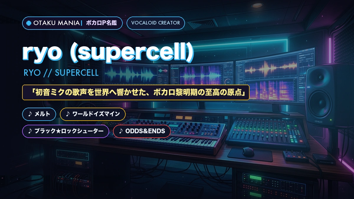 ããã«ãPãryo (supercell) å³éïŒã¡ã«ãã»åã®ç¥ããªãç©èªãŸãšã