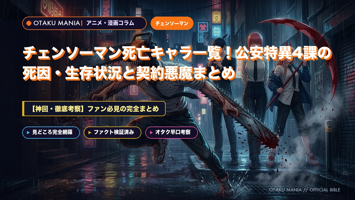 チェンソーマン死亡キャラ一覧！公安特異4課の死因・生存状況と契約悪魔まとめ