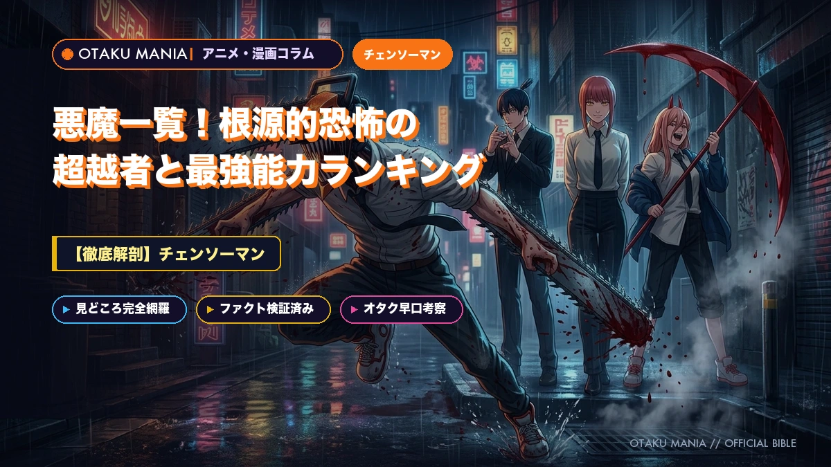 『チェンソーマン』悪魔一覧！根源的恐怖の超越者と最強能力ランキング