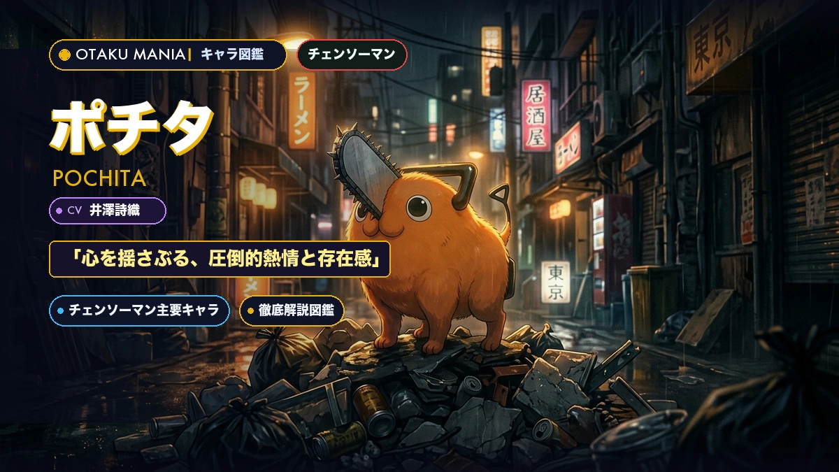 ポチタプロフィール！チェンソーマンチェンソーの悪魔の真の姿と能力