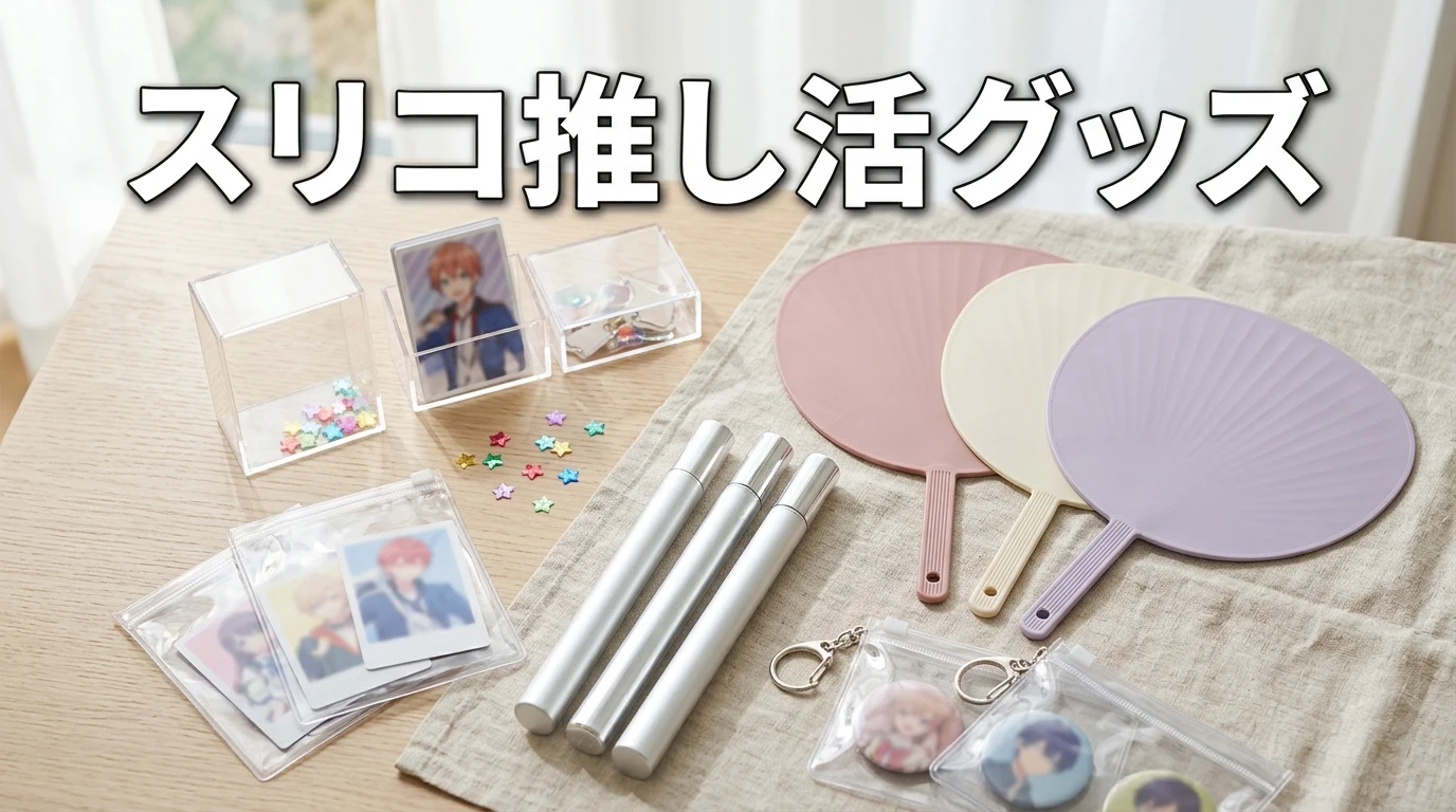 【スリコ推し活】アクスタケース＆収納12選！銀テ折れゼロ現場神グッズ