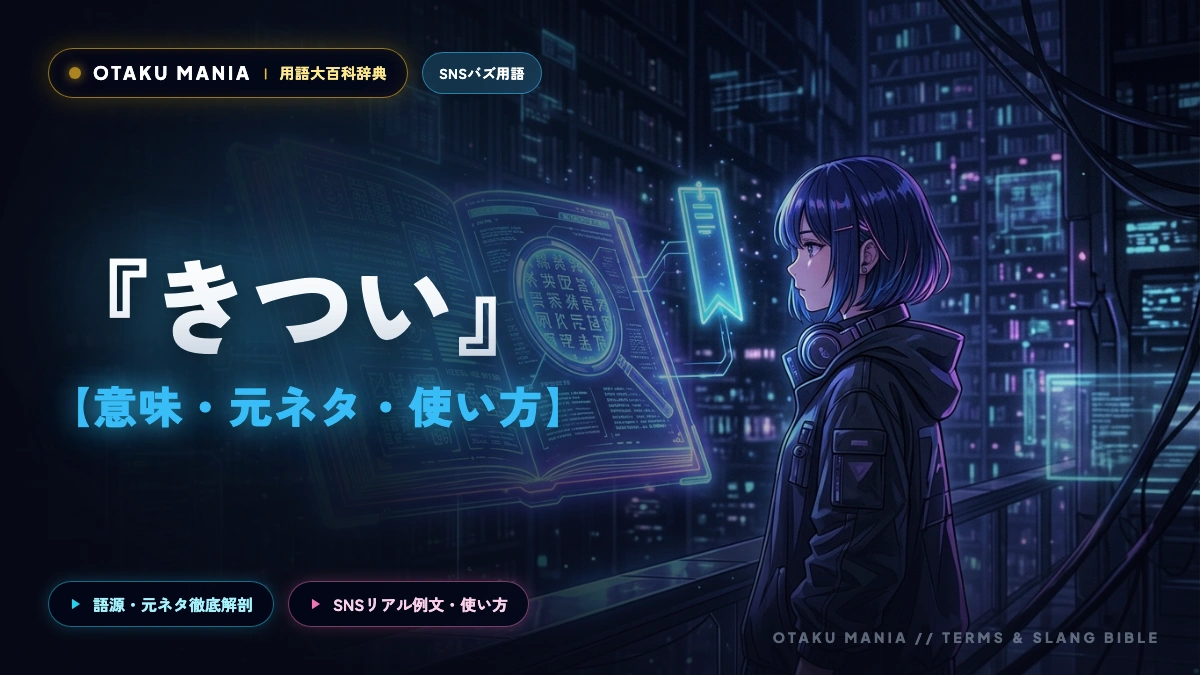 夢女子とは？「きつい」と言われる理由とあるある行動を完全解読