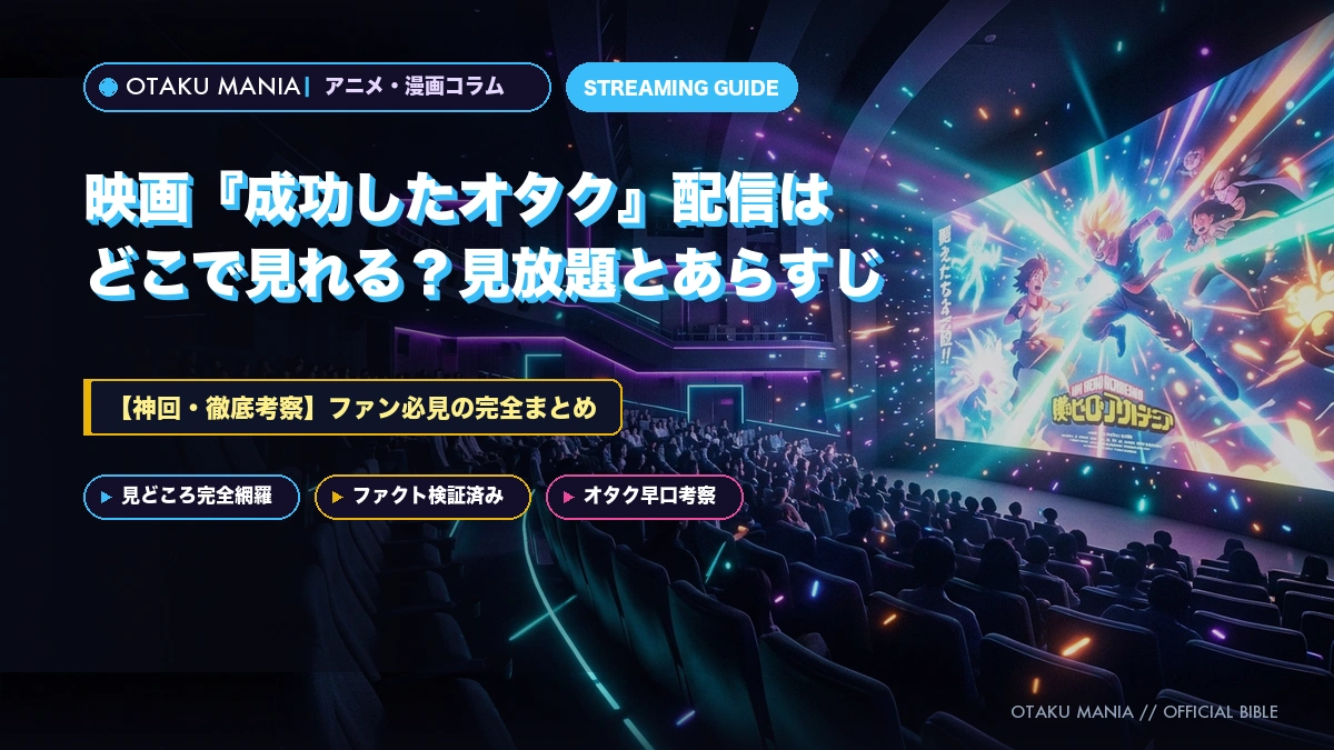 映画『成功したオタク』配信はどこで見れる？見放題とあらすじ