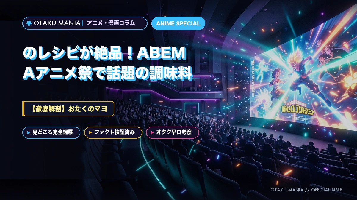 『おたくのマヨ』のレシピが絶品！ABEMAアニメ祭で話題の調味料