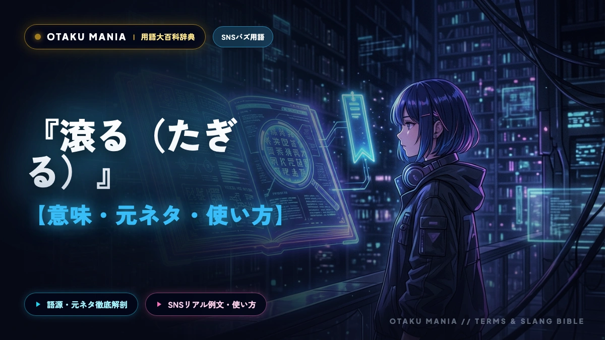 推しの尊さに感情が滾る瞬間のオタク心理とSNSでの熱狂的な使い方