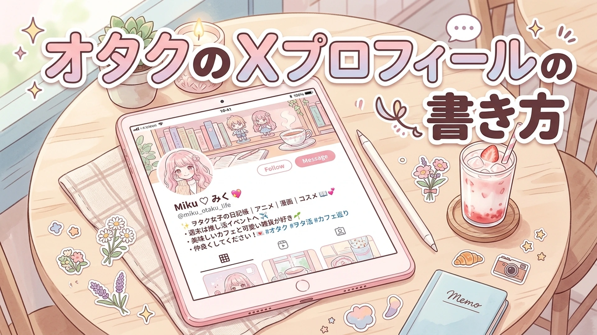 コピペOK！推しが伝わるオタクのX(Twitter)プロフィールの書き方