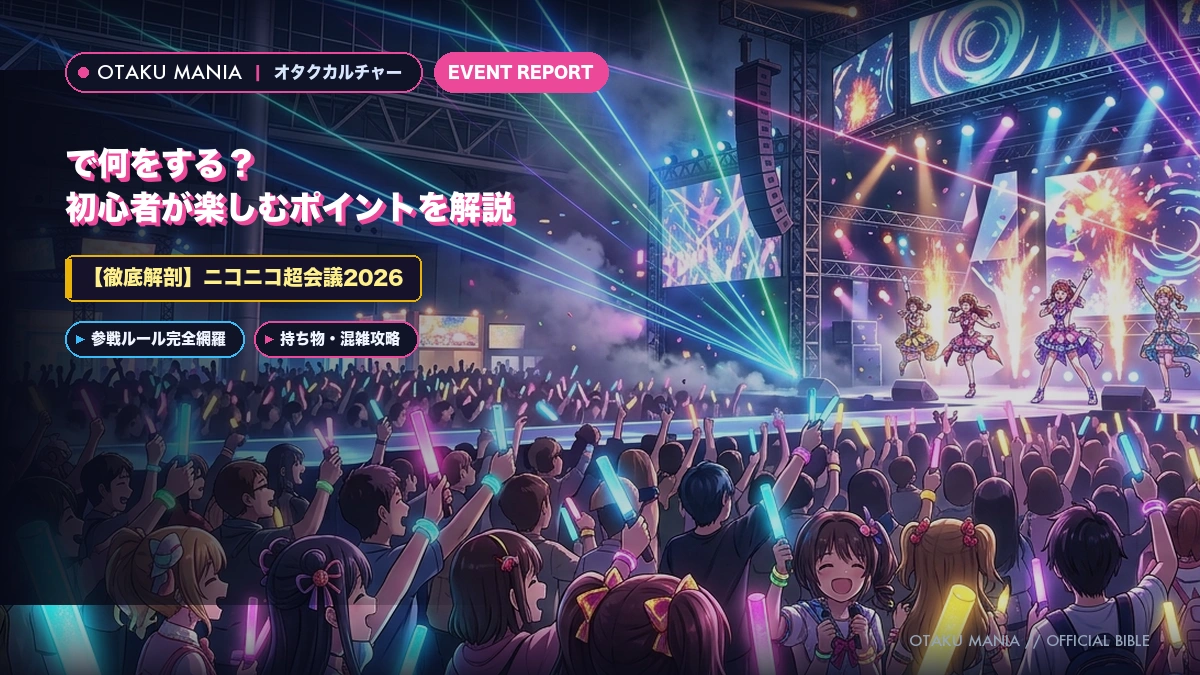 『ニコニコ超会議2026』で何をする？初心者が楽しむポイントを解説