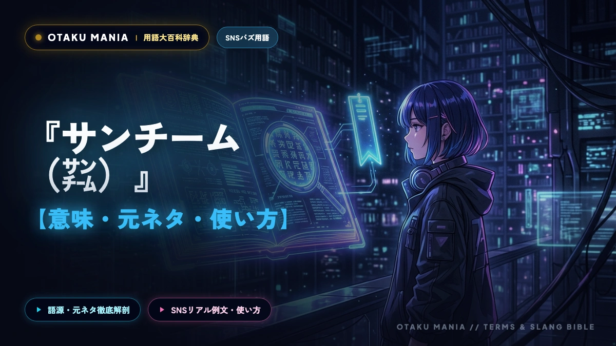知らなきゃ損！オタク用語「サンチーム（㌠）」の意味と使い道