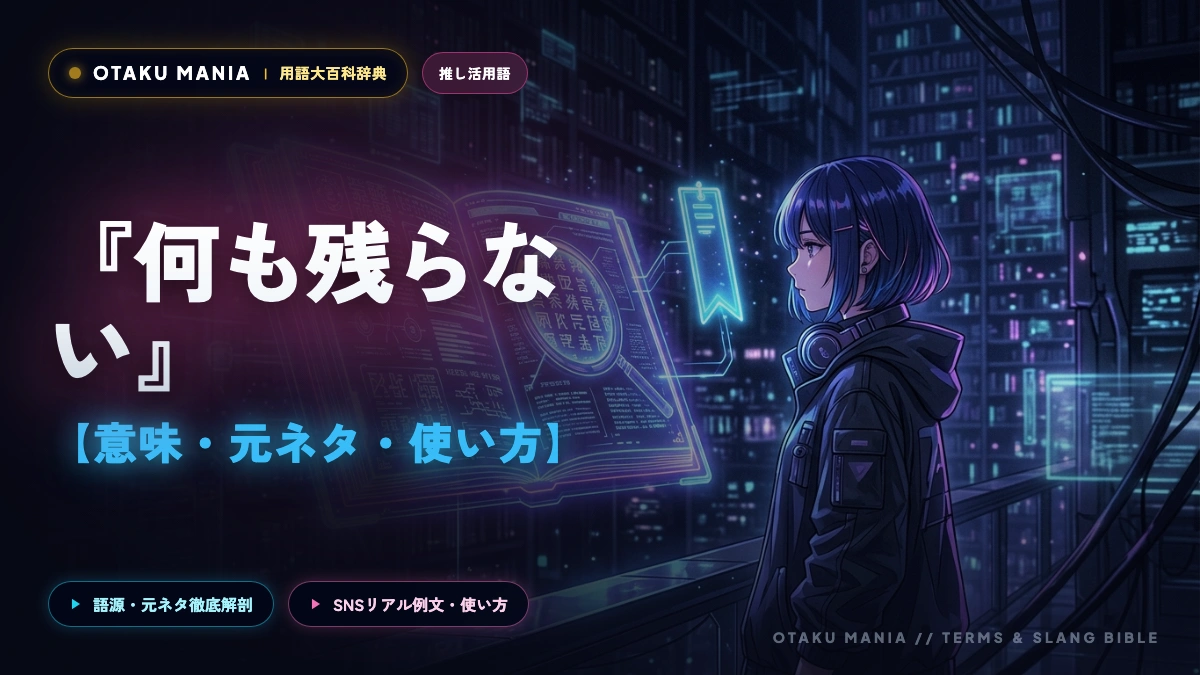 「何も残らない」と嘆く前に！推し活体験を「価値あるもの」に変える方法