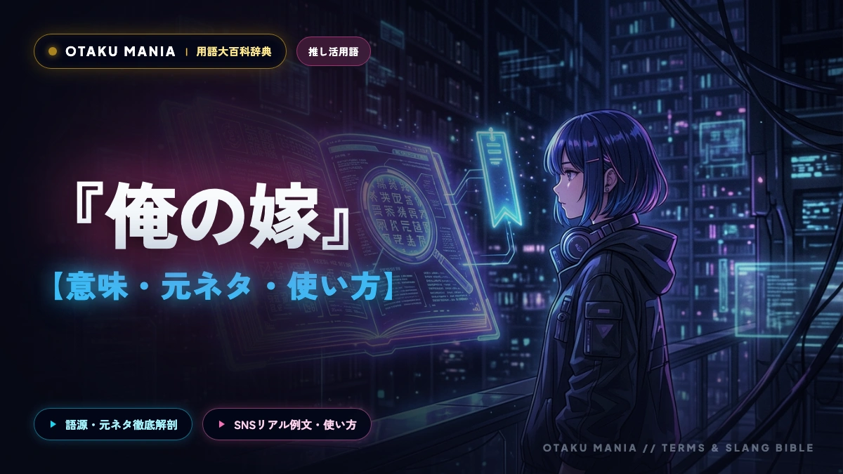 『俺の嫁』はなぜ消えた？元ネタから死語化の真相・推し文化への変遷を徹底解説