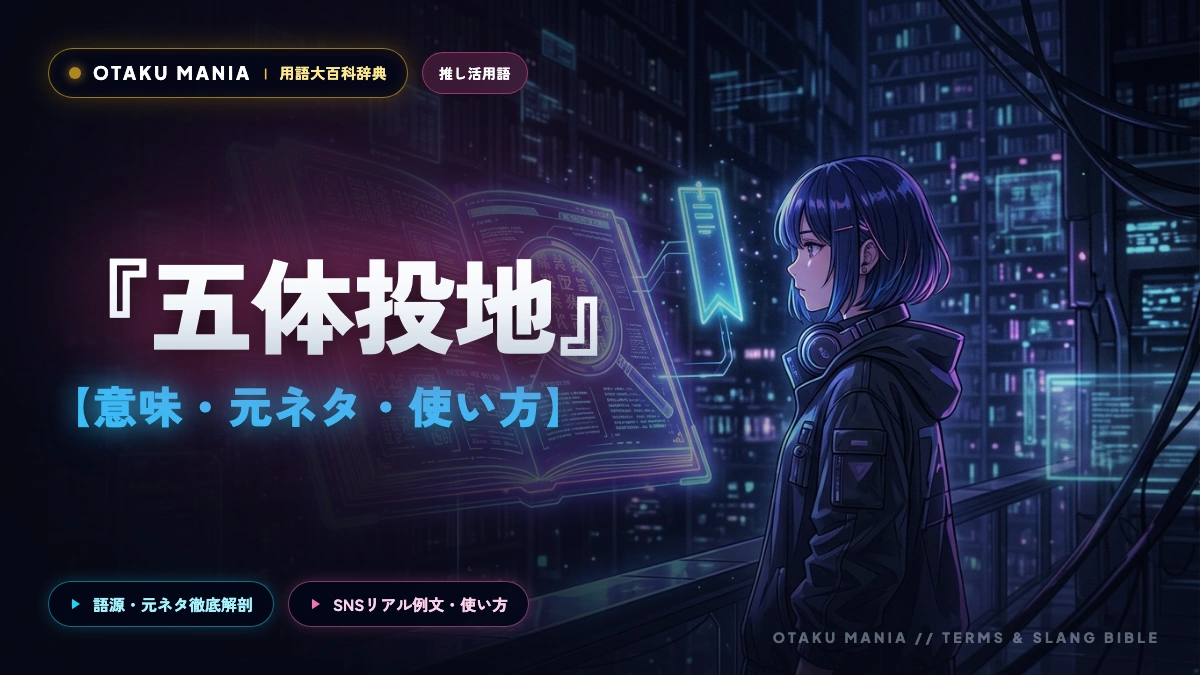 推しに捧げる！オタクたちの『五体投地』の使い方と意味