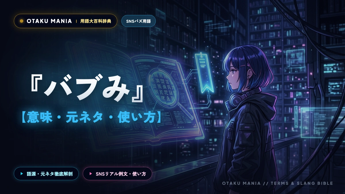 バブみの本当の意味とおぎゃるの違い！推しの母性に沈むオタクの本音
