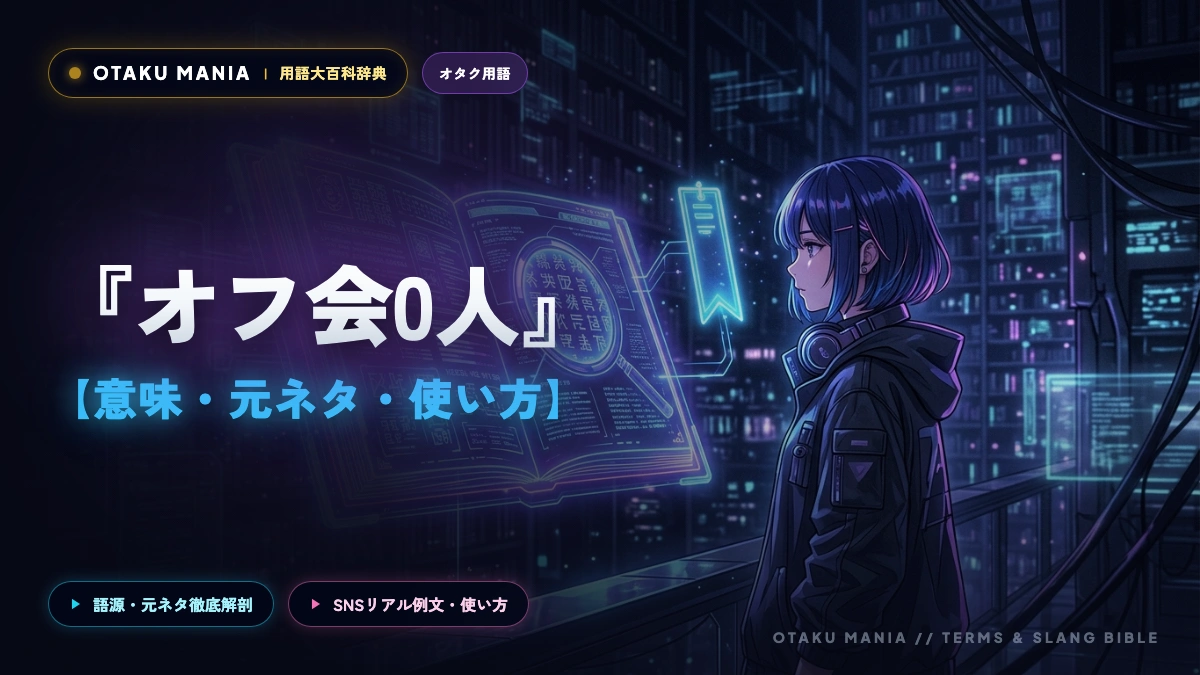 【元ネタ解説】『オフ会0人』とは？原因と参加率100%にする主催の極意