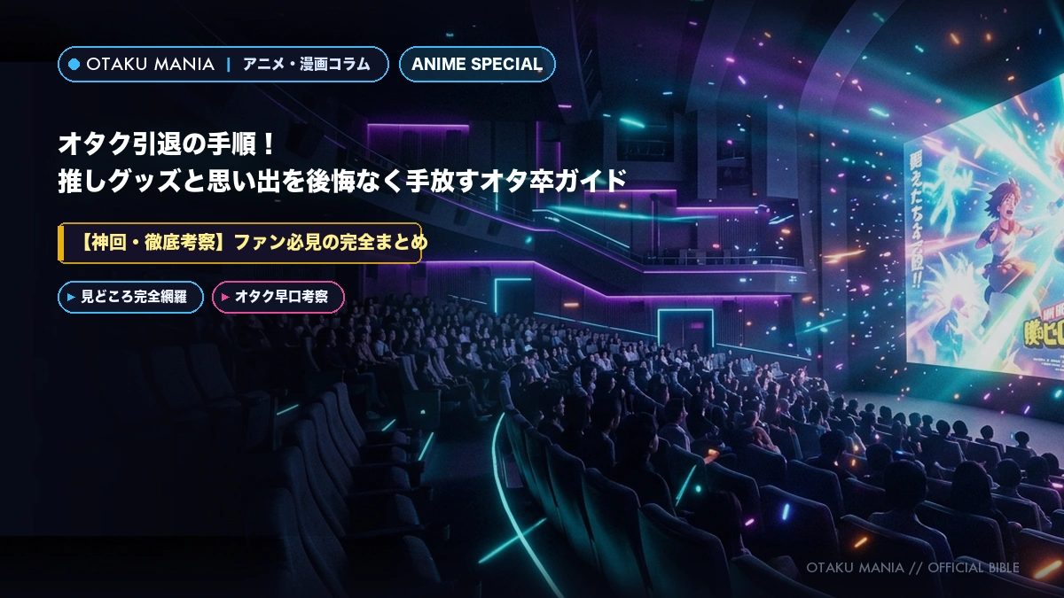 オタク引退の手順！推しグッズと思い出を後悔なく手放すオタ卒ガイド