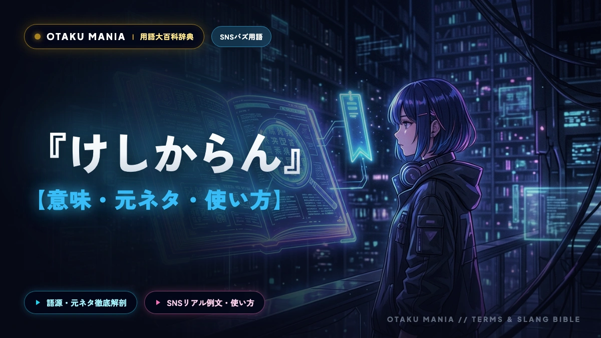 けしからんの意味とは？オタクが神絵師に叫ぶ反語的褒め言葉と元ネタ解説