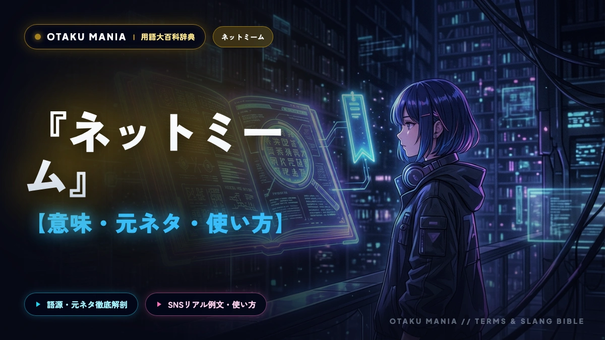 【ネットミーム】『オタクくんさぁ…』の元ネタはWANIMAじゃない？真相