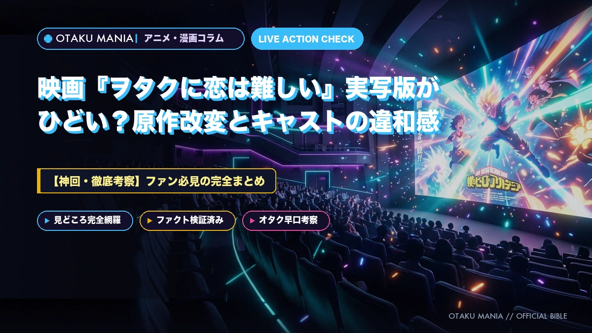 映画『ヲタクに恋は難しい』実写版がひどい？原作改変とキャストの違和感