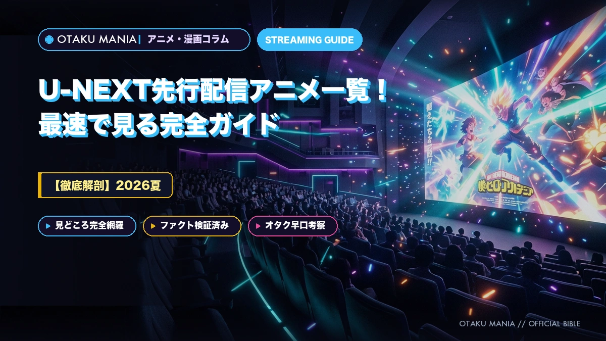 【2026夏】U-NEXT先行配信アニメ一覧！最速で見る完全ガイド