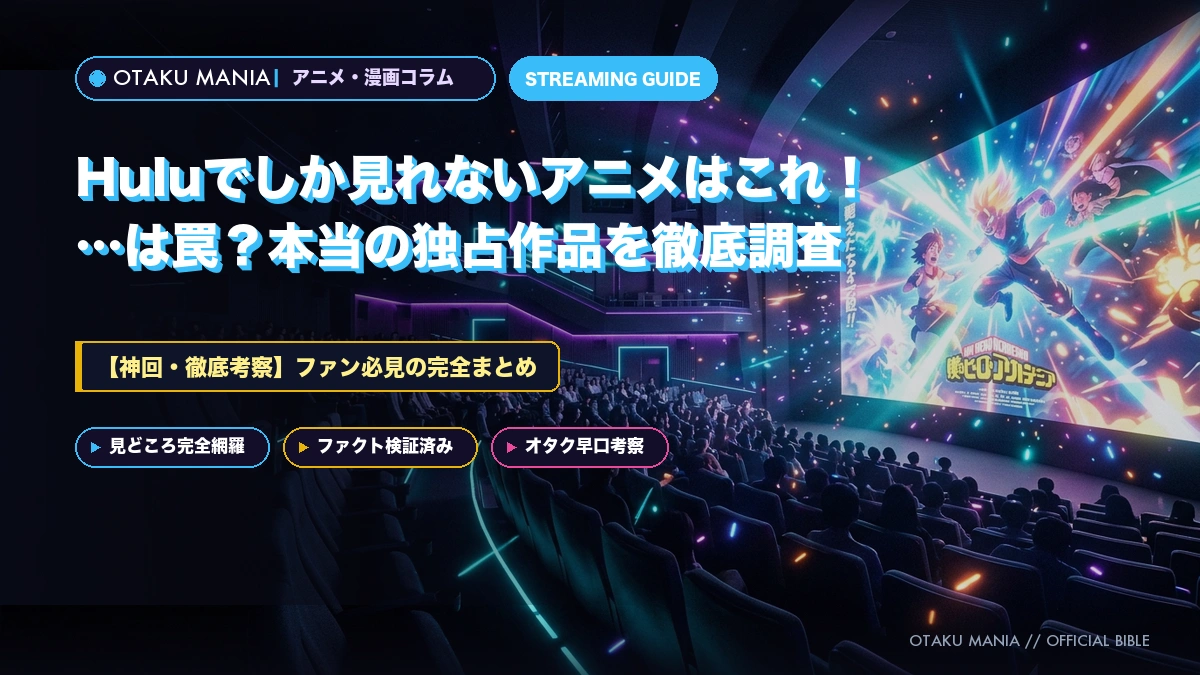 Huluでしか見れないアニメはこれ！…は罠？本当の独占作品を徹底調査