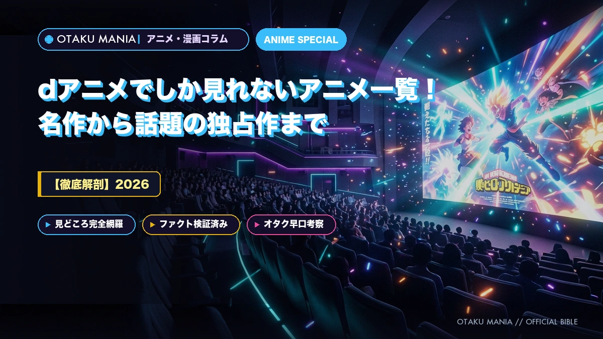 【2026】dアニメでしか見れないアニメ一覧！名作から話題の独占作まで