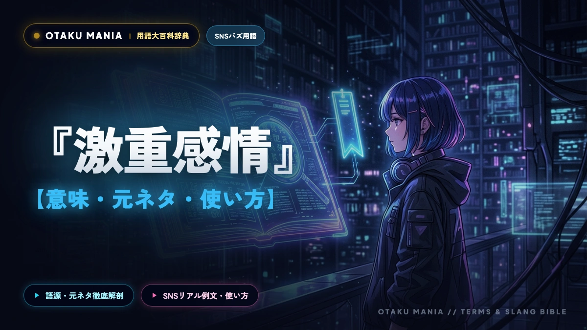 オタクがハマる「激重感情」の沼！光と闇を完全解読