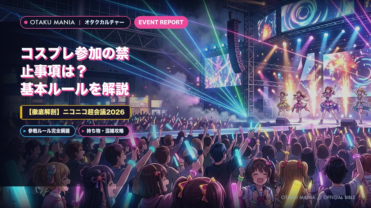 『ニコニコ超会議2026』コスプレ参加の禁止事項は？基本ルールを解説