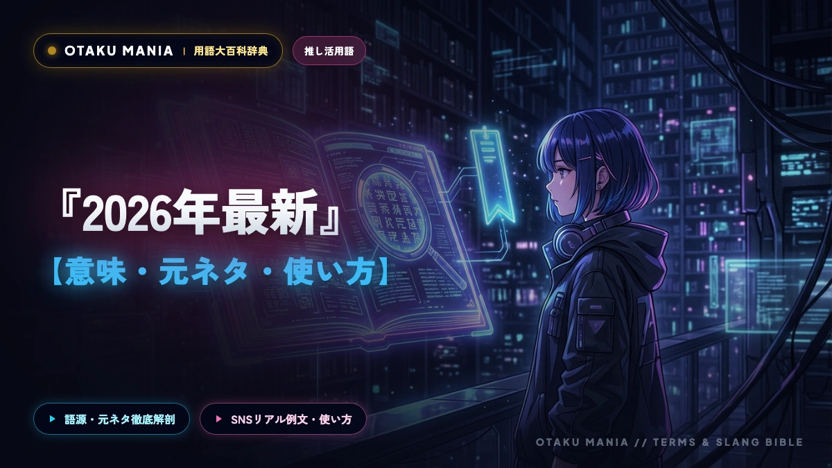 【2026年最新】オタクの「現場」とは？意味・種類と参戦準備完全ガイド