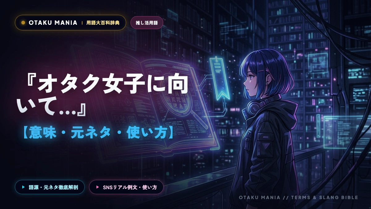 オタク女子に向いてる仕事10選！推し活と両立できる未経験からの転職ガイド