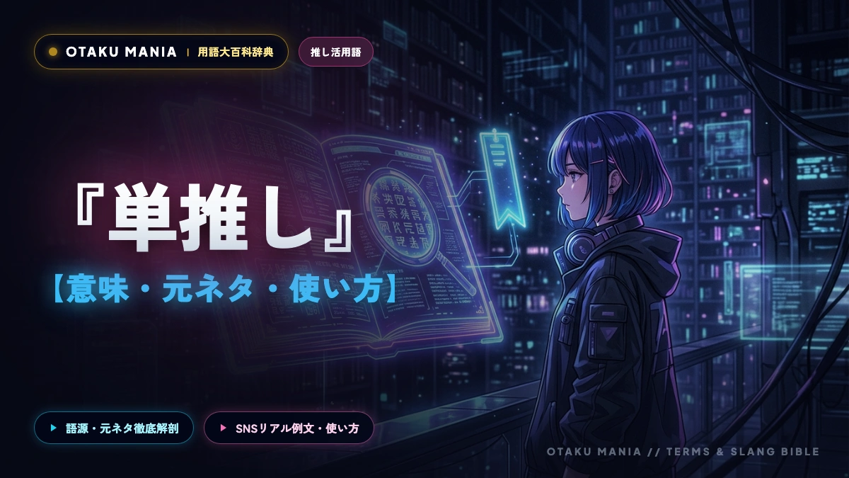 『単推し』の意味を再定義！嫌いと言われる理由と潜むデメリット