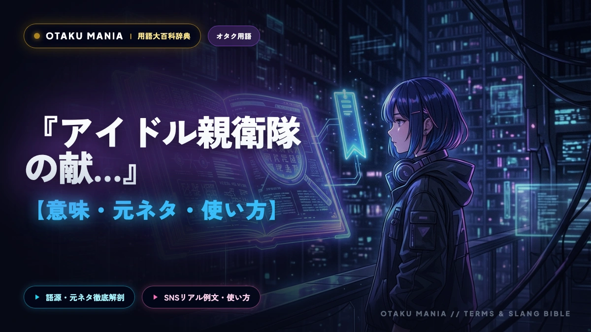 アイドル親衛隊の献身儀式を解説！特攻服・コール表・チャート操作