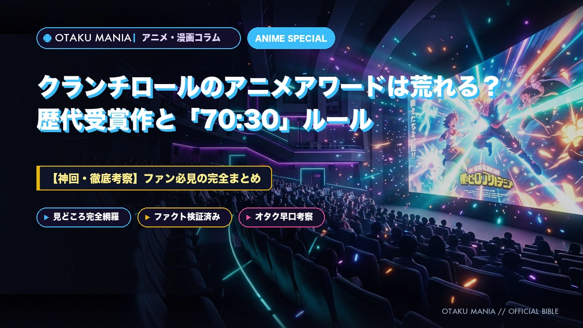 クランチロールのアニメアワードは荒れる？歴代受賞作と「70:30」ルール