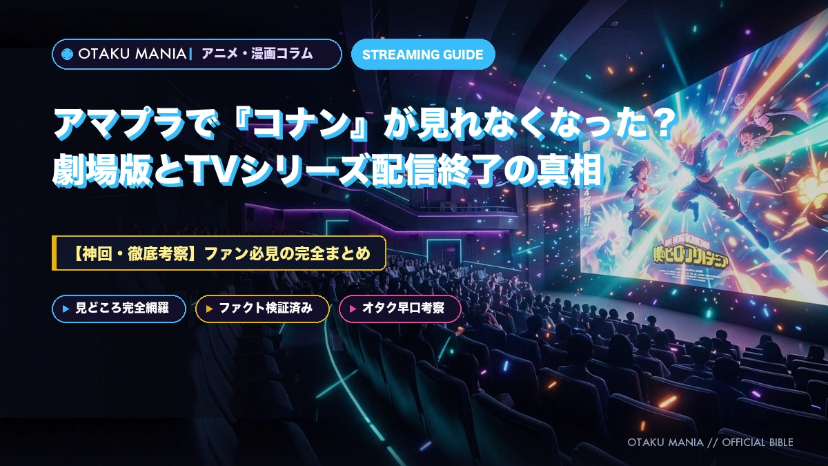 【コナン アマプラ 見れない】劇場版の配信終了理由＆今すぐ全作イッキ見する自衛術