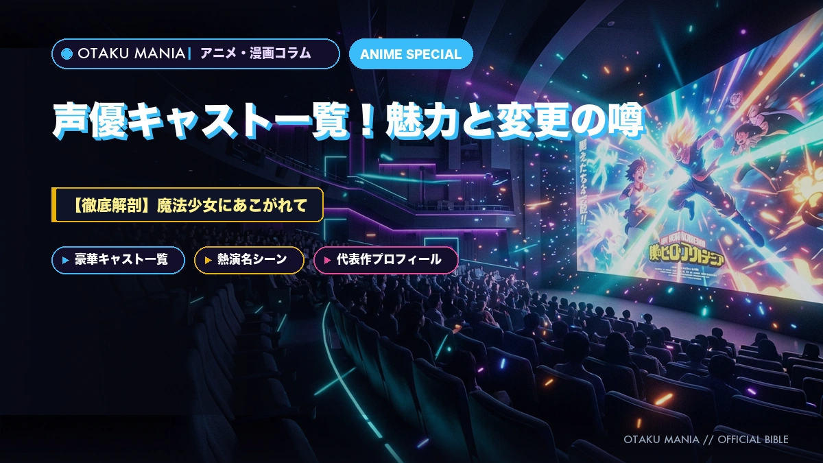 『魔法少女にあこがれて』声優キャスト一覧！魅力と変更の噂