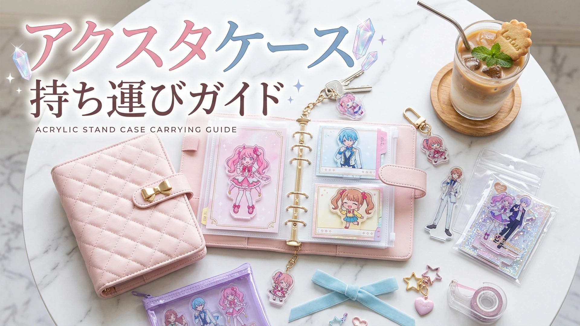 アクスタケース持ち運び完全ガイド！人気の保護アイテムを完全解読