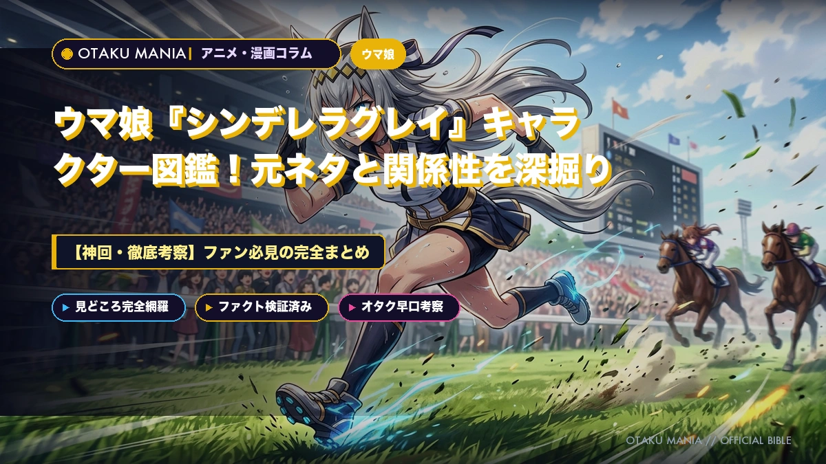 ウマ娘『シンデレラグレイ』キャラクター図鑑！元ネタと関係性を深掘り