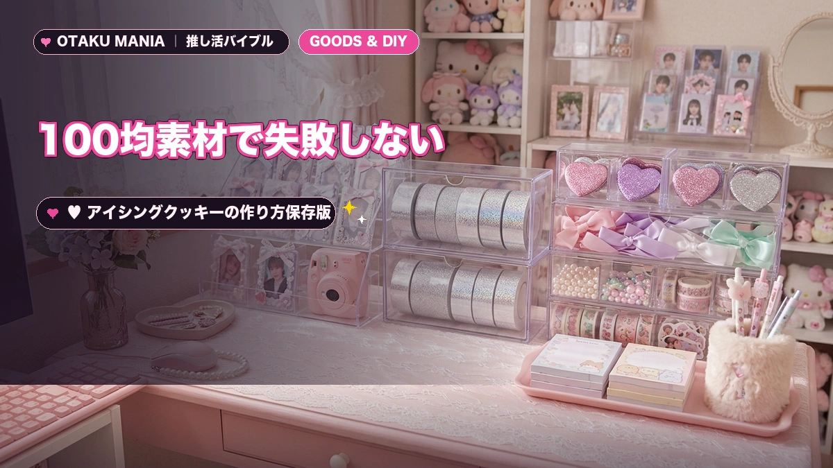 100均素材で失敗しない！アイシングクッキーの作り方【保存版】