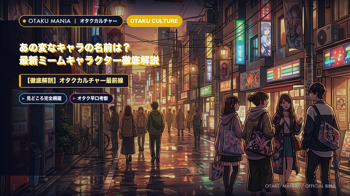 あの変なキャラの名前は？最新ミームキャラクター完全解読