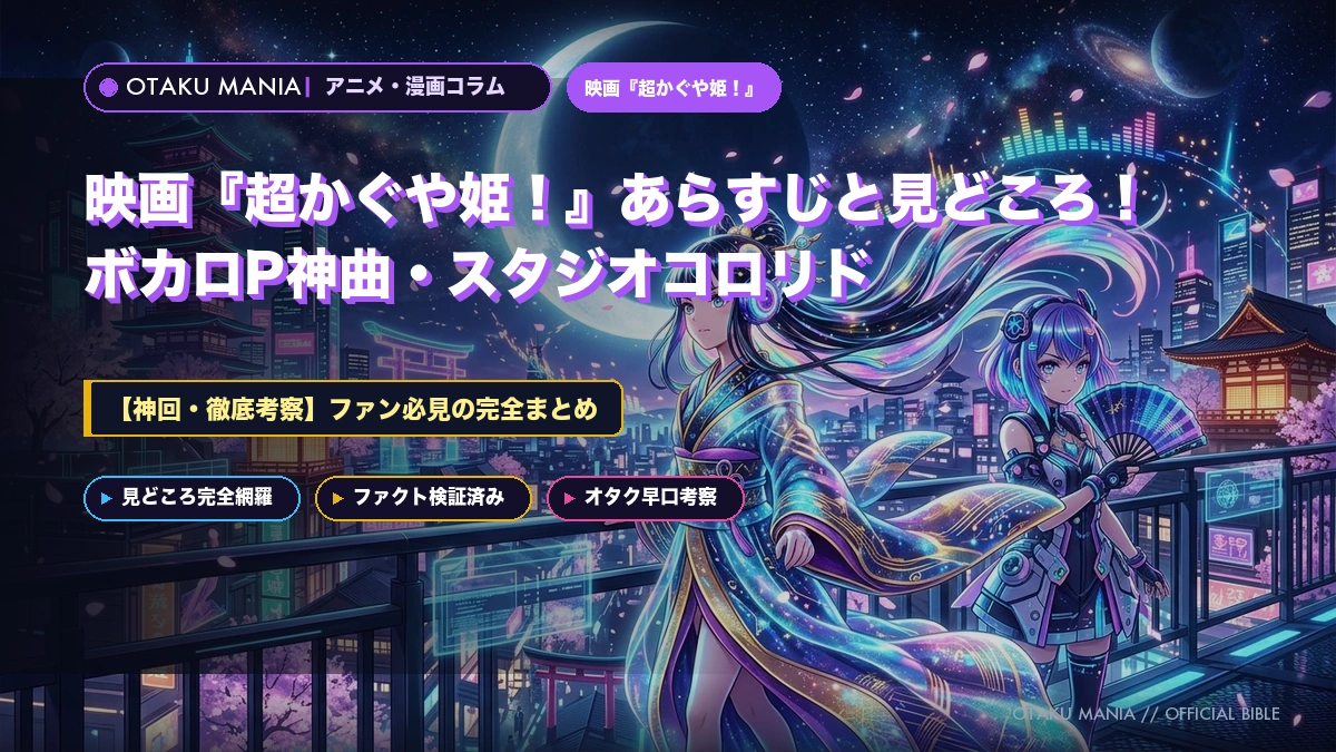 映画『超かぐや姫！』あらすじと見どころ！ボカロP神曲・スタジオコロリド